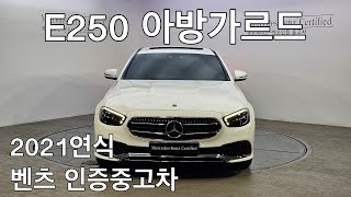 벤츠 인증중고 E250 아방가르드 판매완료 [upl. by Annayrb120]