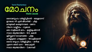 MOCHANAM  മോചനം  VIOLIN JACOB  TOMIN THACHENKARY  MALAYALAM SUPER HIT CHRISTIAN DEVOTIONAL SONGS [upl. by Novonod]