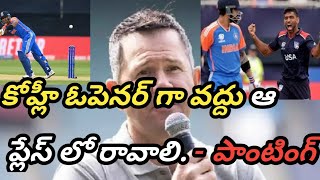 1st బాల్ కే కోహ్లీ అవుట్ Ricky ponting suggestion to virat kohli playing his place [upl. by Bently]