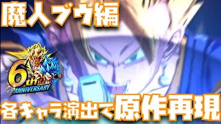 【6周年最新版】レジェンズ演出で原作再現4魔人ブウ編【レジェンズ、legends、FULL SCREEN、SHOWCASE、DRAGON BALL、ドラゴンボール、ベジット、悟飯】 [upl. by Crow596]