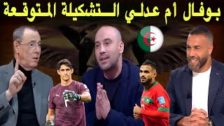 استوديو لكان قراءة في الندوة الصحفية لوليد الركراكي والتشكيل المحتمل لمباراة تنزانيا [upl. by Skardol]