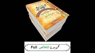 112 Sura Al Ikhlas full tafseer ibne kaseer urdu [upl. by Assenaj]