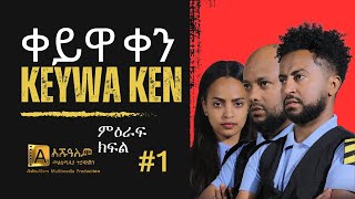 ቀይዋ ቀን ምዕራፍ 1 ክፍል 1 Keyuwa ken Season 1 Episode 1 [upl. by Asik50]