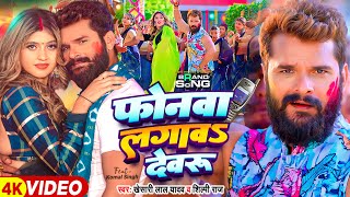 Video  फोनवा लगावS देवरु  Khesari Lal Yadav Shilpi Raj  Ft Komal Singh  Bhojpuri Holi Song [upl. by Anidal]