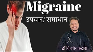 Treatment of migraine माइग्रेन का इलाज  migraine headache [upl. by Kala214]