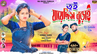 Tui Jayechhis Burai  তুই যায়েছিস বুড়াই  New purulia hit song  Singer Kundan amp Kanika [upl. by Felt560]