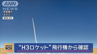 打ち上げ成功“直後の姿”が！ “H3ロケット”飛行機から確認【スーパーJチャンネル】2024年11月5日 [upl. by Englebert]