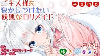 【ゆき❄なま！第225日目】ご主人様を寝かしつけたい妖狐なロリメイド！【ASMR】囁き耳かき耳のマッサージ心音寝息 [upl. by Stimson566]