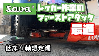 【レッカー用品】フラットエアバックでアクスル上げてみた [upl. by Wesle261]