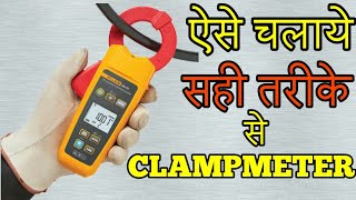 How to Use Clamp Meter In Hindi  Clampmeter in hindi [upl. by Dorris]