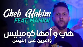 Cheb Hakim  Feat Manini 2024  Hiya Omha Complise  واعرين على إبليس  Nouvelle Chansons [upl. by Liu]