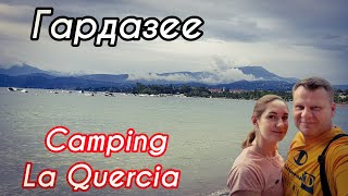 Наконец отпуск Италия Гардазее Camping La Quercia [upl. by Ashjian]