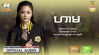 ហាម  ឱក សុគន្ធកញ្ញា OFFICIAL AUDIO RHM [upl. by Nehcterg259]