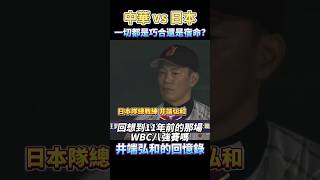 中華隊與日本隊的巧合？宿命？井端弘和的十一年前與今天 2013 WBC vs 2024 WBSC CHINESE TAIPEI VS JAPAN [upl. by Peacock]