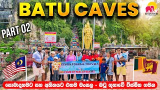 සුන්දර බටු ගුහාවේ සංචාරයක්  Kevon Tours amp Travels  Tour Of Malaysia  PART 02 [upl. by Mauceri]