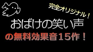 【恐怖フリー効果音】オバケの笑い声amp悲鳴15作！ [upl. by Morentz]