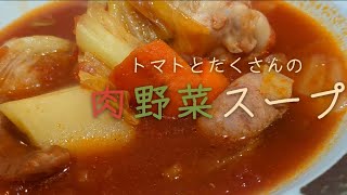 【温まる自家製スープ】手羽元入り！野菜の旨みが凄く美味しい！トマト缶と手羽元を使って作りました！ [upl. by Aciram]