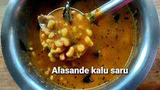 alasande kalu saaru in kannadaಅಲಸಂದೆ ಕಾಳಿನ ಸಾಂಬಾರ್ Blackeyedbeans samber SimplecookWithRaji [upl. by Anilegnave]