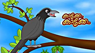 kakke kakke koodevide  കാക്കേ കാക്കേ കൂടെവിടെ  animated video song  കാർട്ടൂൺ കവിത വീഡിയോ [upl. by Viv97]