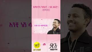 Teddy Afro Lambadina ቴዲ አፍሮ ላምባዲና teddyafro ethiopia ቴዲ music shorts lambadina [upl. by Eelanej]