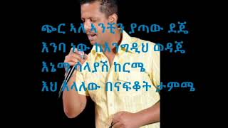 Geremew Assefa  Chir Ale ገረመው አሰፋ  ጭር አለ New Ethiopian Music [upl. by Artenal]