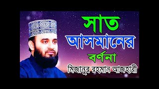 সাত আসমানের বর্ণনা  মিজানুর রহমান আজহারী  বাংলা ওয়াজ  Bangla Waz [upl. by Nats]