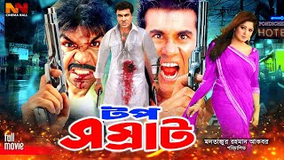 Top Shomrat  টপ সম্রাট  Manna Bangla Movie  Manna  Jumelia  Razzak  Misha Sawdagor [upl. by Patricio]