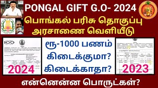 பொங்கல் பரிசு ரூ1000 அரசாணை வெளியீடு 2024  ration card Pongal parisu latest news dmk mkstalin [upl. by Carlina478]