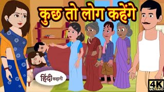 कुछ तो लौग कहेगोंkuch to log kahege hindi kahani best kahaniya  model stories cartoon  story [upl. by Arrakat302]