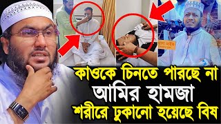 কাওকে চিনতে পারছে না আমির হামজা শরীরে ঢুকানো হয়েছে বিষ শুয়াইব আহমদ আশ্রাফী┇Shuaib Ahmed Ashrafi [upl. by Bohlin167]