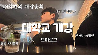 19학번의 개강 VLOG 개강총회 24학번이라 쉽지 않네 [upl. by Llekram]