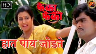 हात पाय जोडते  Hat Pay Jodate HD Video Song  Pheka Pheki Songs  Ashok Saraf Savita Prabhune [upl. by Damara]