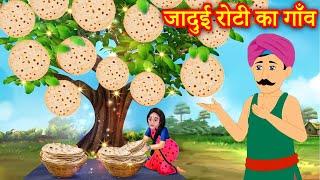 जादुई रोटी का गाँव  Jadui Roti Ka Gaon  Hindi Kahaniya  Natkhat Stories [upl. by Oriane941]