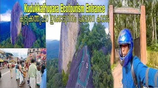 Kudukkathupara Ecotourism Entrancekudukkathupara travel vlog malayalamകുടുക്കത്kollam ecotourism [upl. by Hedva180]