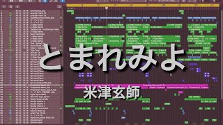 【耳コピ】とまれみよ／米津玄師 忠実再現【打倒AI】【打倒ボーカルキャンセル】 DTM [upl. by Menashem]