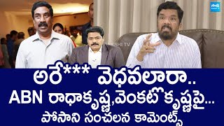 Posani Krishna Murali Sensational Comments On ABN RadhaKrishna And Venkata Krishna SakshiTVLIVE [upl. by Peters]