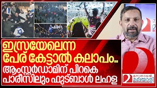 ഇസ്രയേലിനെ ചൊല്ലി ആംസ്റ്റർഡാമിന് പിറകെ പാരീസിലും ഫുട്ബാൾ ലഹള I Israel france football match Protests [upl. by Bishop]