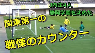 【第100回全国高校サッカー選手権】関東第一の後半終了間際の劇的同点弾！【関東第一VS静岡学園】静岡学園 関東第一サッカー 選手権準々決勝 [upl. by Bove479]