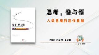 思考，快与慢｜思维运作机制如何决定你的决策【财富听音】听书 [upl. by Harrat]