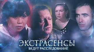 Экстрасенсы ведут расследование 2 сезон выпуск 17 [upl. by Auop454]