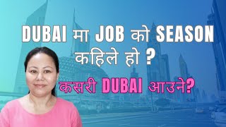 Dubai मा Job पाउने बेला  Season for Dubai Job [upl. by Marvin908]