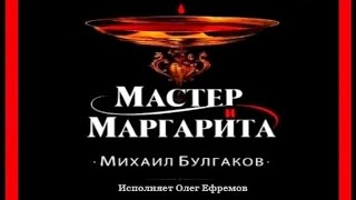 Мастер и Маргарита  Михаил Булгаков исполняет Олег Ефремов аудиокнига [upl. by Adnohsirk]