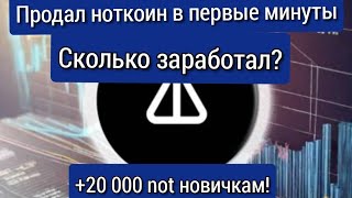 Продал Ноткоин по рынку в первые минуты  Раздача 20 000 NOTcoin новичкам [upl. by Nyvets]