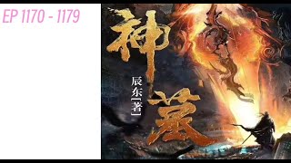 神墓  EP 1170  1179 CHINA audibook novel [upl. by Stulin]