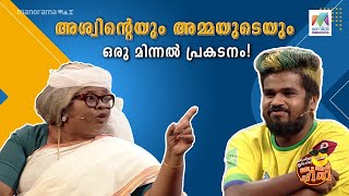 അശ്വിന്റെയും അമ്മയുടെയും ഒരു മിന്നൽ പ്രകടനം 😁😁 oruchiriiruchiribumperchiri Mazhavil Manorama [upl. by Banwell]