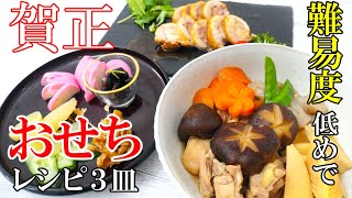 【再UP】『おせち料理3皿！』☆煮しめ数の子やかまぼこの前菜鶏チャーシュー等の我が家のお節料理☆ [upl. by Ruelle160]