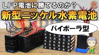 【新型電池】バイポーラ型ニッケル水素電池について [upl. by Saylor]