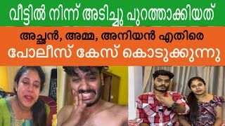 PRAVEENPRANAV PROBLEM  വീട്ടിൽ നിന്ന് അടിച്ചു പുറത്താക്കിയത് തെള്ളിവുകൾ പുറത്ത് 😔 [upl. by Martine]