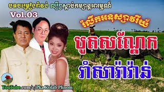 Khmer Romvong Nonstop  Eang Sithol amp Toch Sunnich  Khmer Song Romvong Mp3 Vol03 [upl. by Mcgannon]