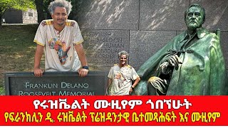 የሩዝቬልት ሙዚየም ጎበኘሁት የፍራንክሊን ዲ ሩዝቬልት ፕሬዝዳንታዊ ቤተመጻሕፍት እና ሙዚየምSequence 05 [upl. by Ahsilla]